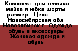 Комплект для тенниса: майка и юбка-шорты 44размер › Цена ­ 2 500 - Новосибирская обл., Новосибирск г. Одежда, обувь и аксессуары » Женская одежда и обувь   